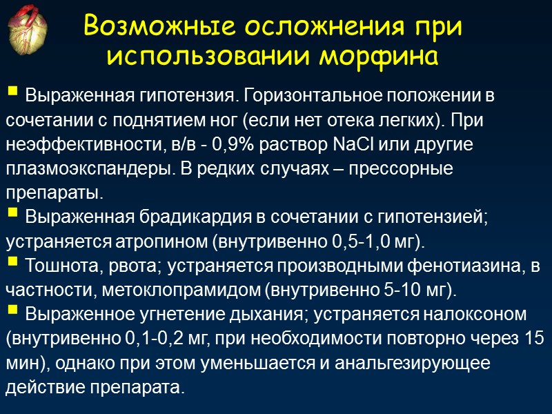 Возможные осложнения при использовании морфина  Выраженная гипотензия. Горизонтальное положении в сочетании с поднятием